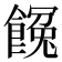 𩝸
