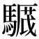 𩥸