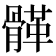 𩩸