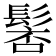 𩭸