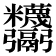 𩱸