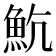 𩵸