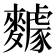 𪍸