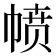 𪩸