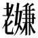 𫅸