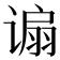 𫍸