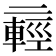 𫡸