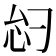 𫹸
