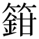 𬕸