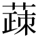 𬝸