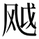 𬱸