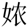 𭑸