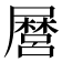 𭕸
