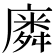 𭙸