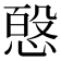 𭝸