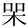 𭩸