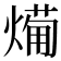 𭵸