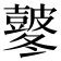 𭽸
