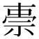 𮁸