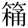 𮅸
