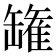 𮉸