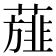 𮑸