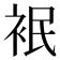 𮕸
