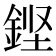 𮡸