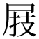 𰍸