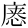 𰑸