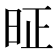 𰕸