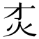 𰝸