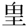 𰡸