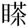 𰥸