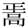 𱅸