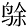 𱉸