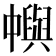 𠁹