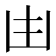 𠙹