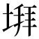 𡍹