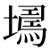𡑹