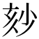 𡭹
