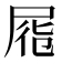 𡱹