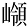 𡽹
