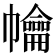 𢅹