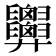 𢍹