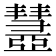 𢑹