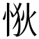 𢙹