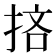 𢭹