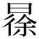 𣉹