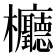 𣡹